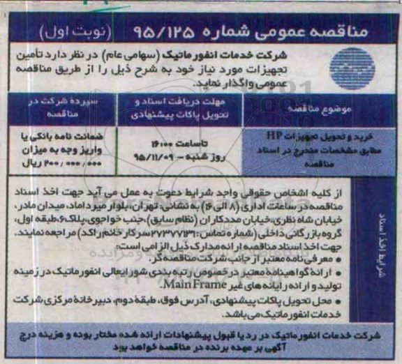 مناقصه عمومی , مناقصه خرید و تحویل تجهیزات HP 