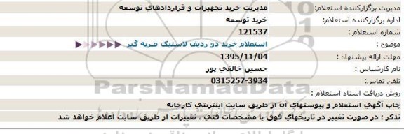 استعلام خرید دو ردیف لاستیک ضربه گیر  