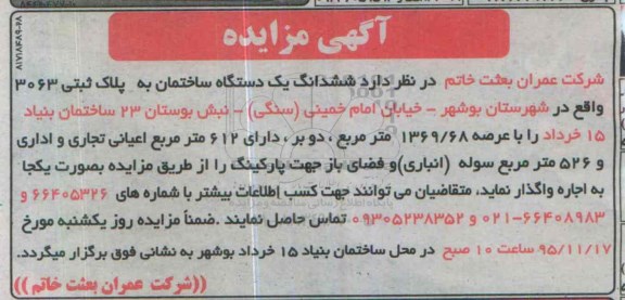 آگهی مزایده, مزایده واگذاری به اجاره ششدانگ یک دستگاه ساختمان