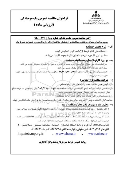 فراخوان مناقصه عمومی , فراخوان مناقصه عمومی انجام خدمات جوشکاری ، مکانیک و آزمایشگر حفاظت از زنگ