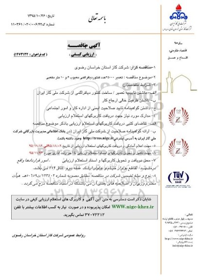 آگهی مناقصه ارزیابی کیفی ،آگهی مناقصه ارزیابی کیفی تعمیر 25000 عدد کنتور دیافراگمی معیوب 6 و 10 متر مکعبی 