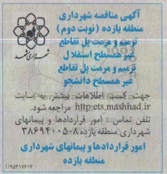 آگهی مناقصه , مناقصه ترمیم و مرمت پل تقاطع غیر همسطح - نوبت دوم