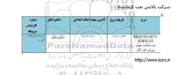 استعلام ماده کاهنده نقطه ریزش نفت گاز 