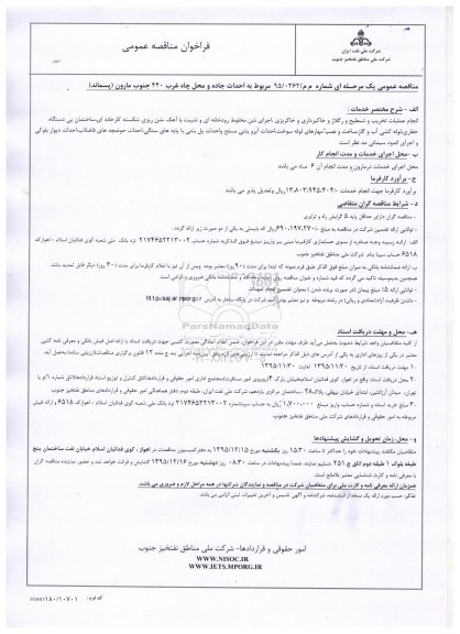 فراخوان مناقصه عمومی, فراخوان مناقصه احداث جاده و محل چاه غرب 440 جنوب مارون (پسماند) 