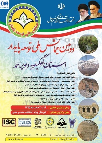 دومین همایش ملی توسعه پایدار استان کهگیلویه و بویراحمد