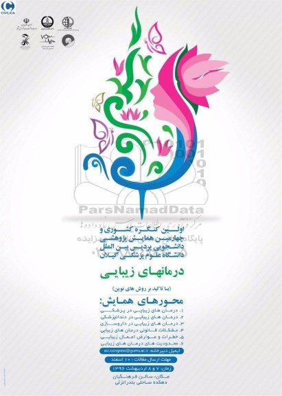 سومین کنفرانس ملی علوم و تکنولوژی های نوین زیستی