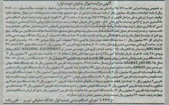 آگهی مزایده, مزایده فروش سه دستگاه نقطه جوش و ...
