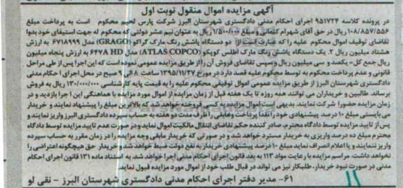 آگهی مزایده اموال منقول, مزایده فروش دستگاه پاشش رنگ
