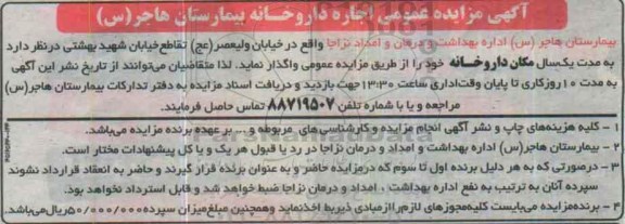 آگهی مزایده عمومی,مزایده اجاره داروخانه بیمارستان هاجر س 