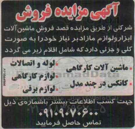 آگهی مزایده فروش،آگهی مزایده فروش  ماشین آلات ابزار ولوازم مازاد