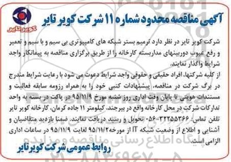 آگهی مناقصه محدود , مناقصه ترمیم بستر شبکه های کامپیوتری بی سیم و با سیم و تعمیر و رفع عیوب دروبینهای مدار بسته