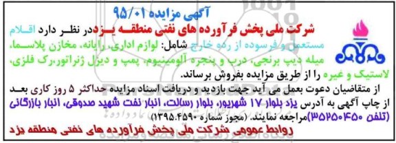 آگهی مزایده , مزایده فروش اقلام مستعمل و فرسوده از رده خارج شامل لوازم اداری ، رایانه....