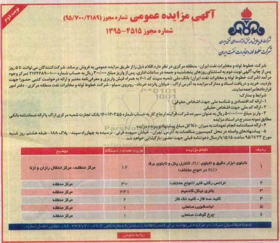 مزایده عمومی , مزایده عمومی اقلام تابلوی ابزار دقیق و تابلوی PLC  و ... نوبت دوم 