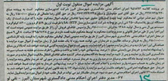 آگهی مزایده اموال منقول, مزایده یک دستگاه تزریق پلاستیک 