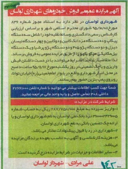 آگهی مزایده عمومی, مزایده فروش وسائط نقلیه نوبت دوم 