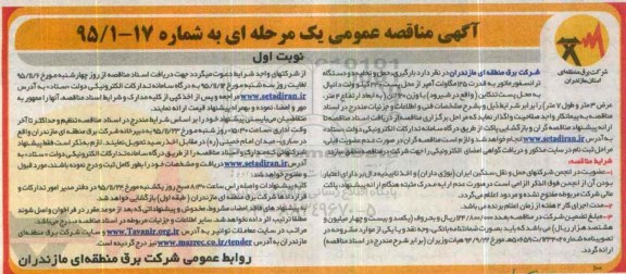 آگهی مناقصه عمومی یک مرحله ای,بارگیری ، حمل و تخلیه دو دستگاه ترانسفورماتور به قدرت 125 مگاولت