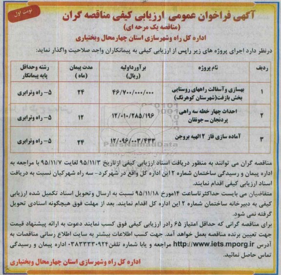 آگهی فراخوان عمومی ارزیابی کیفی مناقصه گران یک مرحله ای , فراخوان بهسازی و آسفالت راههای روستایی بخش بازفت....