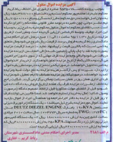 آگهی مزایده اموال منقول,مزایده یک دستگاه ژنراتور برق دیزلی