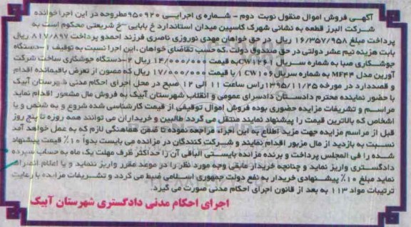 آگهی فروش اموال مزایده , مزایده فروش دستگاه جوشکاری صبا نوبت دوم 