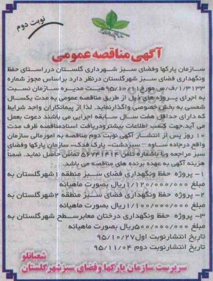 مناقصه , مناقصه پروژه حفظ و نگهداری فضای سبز  ...  -نوبت دوم