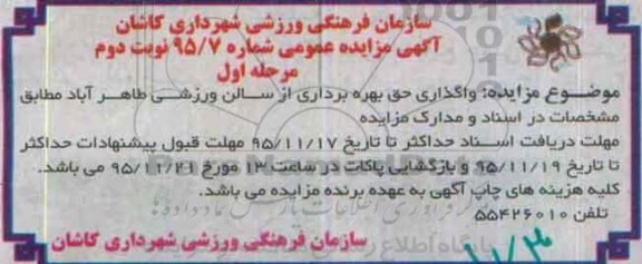 آگهی مزایده عمومی , مزایده واگذاری حق بهره برداری از سالن ورزشی طاهر آباد - مرحله اول نوبت دوم