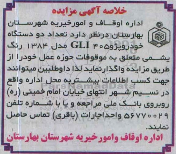 خلاصه آگهی مزایده,مزایده دو دستگاه خودرو پژو GLI405
