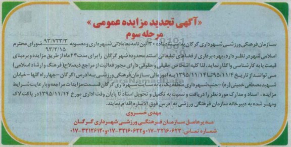 آگهی تجدید مزایده عمومی , مزایده بهره  برداری از فضاهای تبلیغاتی استند  - مرحله سوم