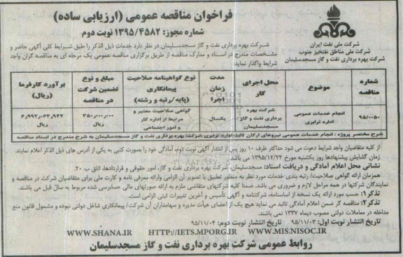 فراخوان مناقصه عمومی, مناقصه انجام خدمات عمومی اداره ترابری- نوبت دوم 