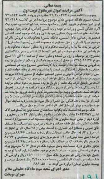 مزایده,مزایده ششدانگ ساختمان مسکونی عرصه 88.66متر