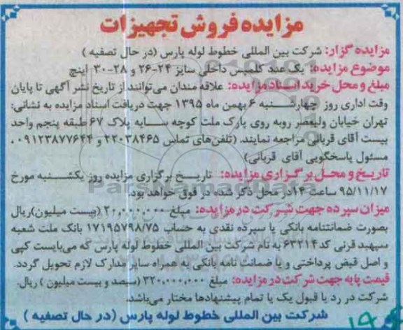 مزایده,مزایده فروش یک عدد کلمپس داخلی