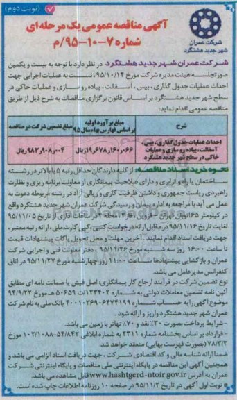 آگهی مناقصه عمومی, مناقصه احداث عملیات جدول گذاری، بیس، آسفالت، پیاده روسازی و عملیات خاکی نوبت دوم 