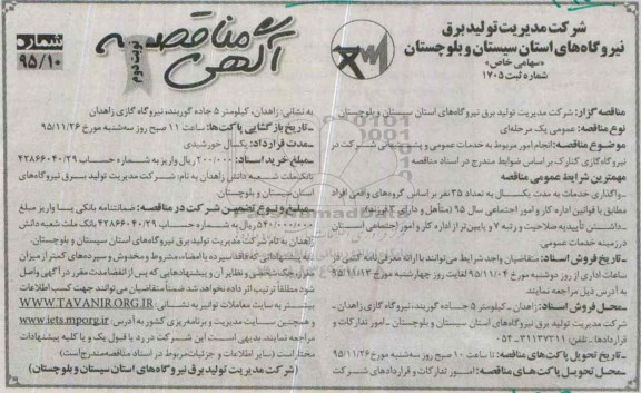 آگهی مناقصه , مناقصه انجام امور مربوط به خدمات عمومی و پشتیبانی نوبت دوم 