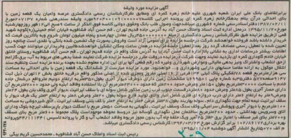 مزایده,مزایده عرصه و اعیان یک قطعه زمین مساحت سی هزار متر