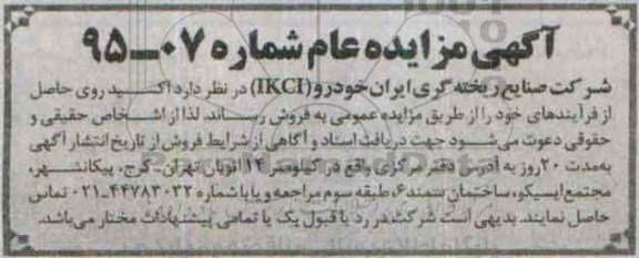 آگهی مزایده عام , مزایده فروش اکسید روی حاصل از فرآیندهای...