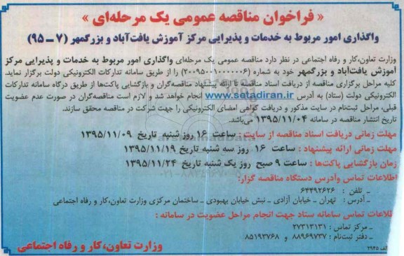 فراخوان مناقصه عمومی, مناقصه واگذاری امور مربوط به خدمات و پذیرایی