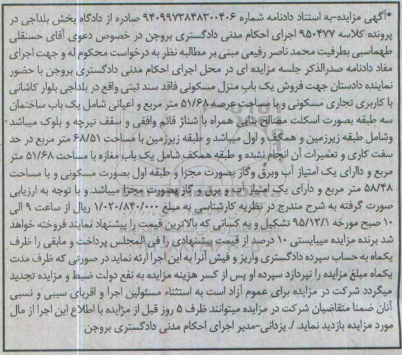 مزایده,مزایده منزل مسکونی با عرصه 51.68متر