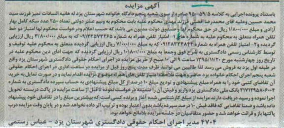 آگهی مزایده, مزایده واگذاری امتیاز تلفن همراه 