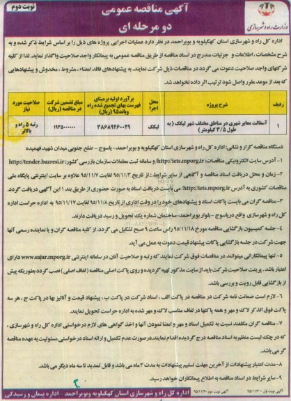 آگهی مناقصه عمومی , مناقصه مناقصه آسفالت معابر شهری  نوبت دوم 