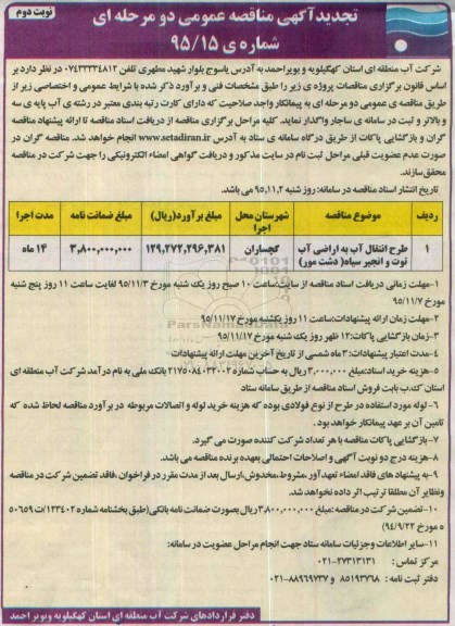 تجدید آگهی مناقصه عمومی, مناقصه طرح انتقال آب به اراضی - تجدید نوبت دوم 