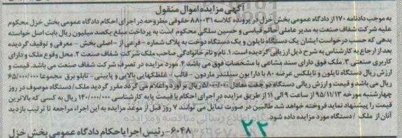 آگهی مزایده اموال منقول,مزایده یک دستگاه نایلون و یک دستگاه دوخت 
