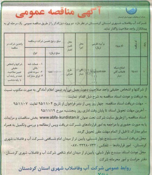 آگهی مناقصه عمومی ، مناقصه اصلاح شبکه فاضلاب کانی دینار