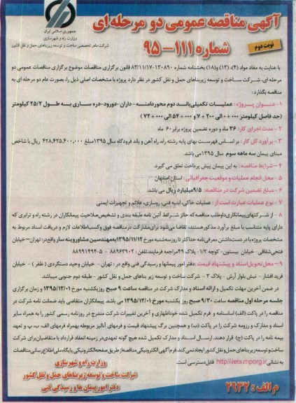 آگهی مناقصه عمومی دو مرحله ای,مناقصه عملیات تکمیلی باند دوم محور دامنه -داران.... - نوبت دوم