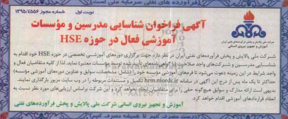 آگهی فراخوان شناسایی مدرسین و موسسات آموزشی فعال در حوزه HSE