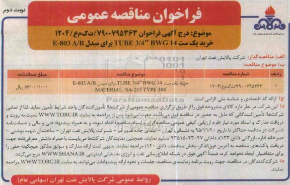 فراخوان مناقصه عمومی , فراخوان مناقصه خرید یک ست TUBE 3/4