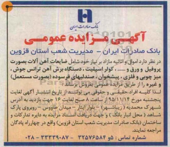 آگهی مزایده عمومی ،آگهی مزایده عمومی فروش اموال و اثاثیه مازاد