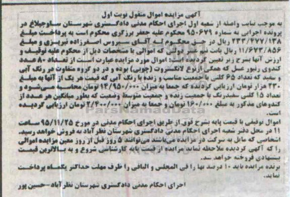 آگهی مزایده اموال منقول,مزایده80 عدد کندوی زنبور عسل 