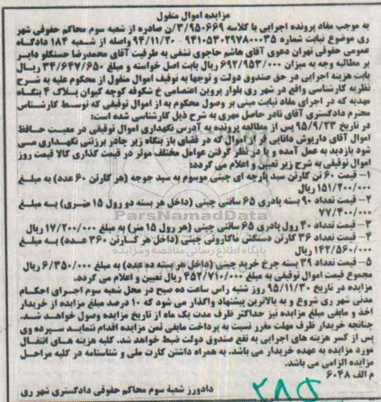 مزایده اموال منقول, مزایده 60 تن کارتن سبد پارچه ای و ...