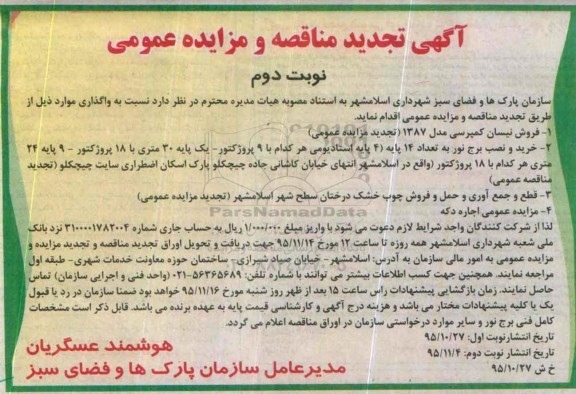 آگهی تجدید مزایده عمومی , مزایده فروش نیسان کمپرسی مدل 1387 تجدید- نوبت دوم 