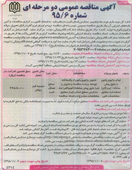 مناقصه , مناقصه تهیه و اجرای ایزوگام 