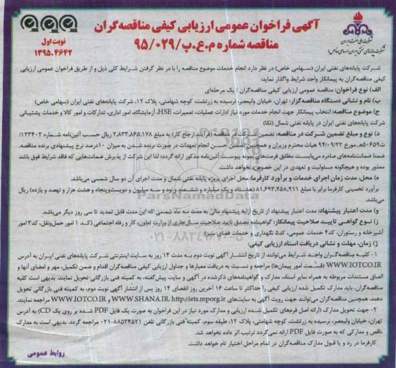 ارزیابی کیفی , فراخوان انجام خدمات مورد نیاز ادارات عملیات ، تعمیرات ، HSE ، آزمایشگاه ... 